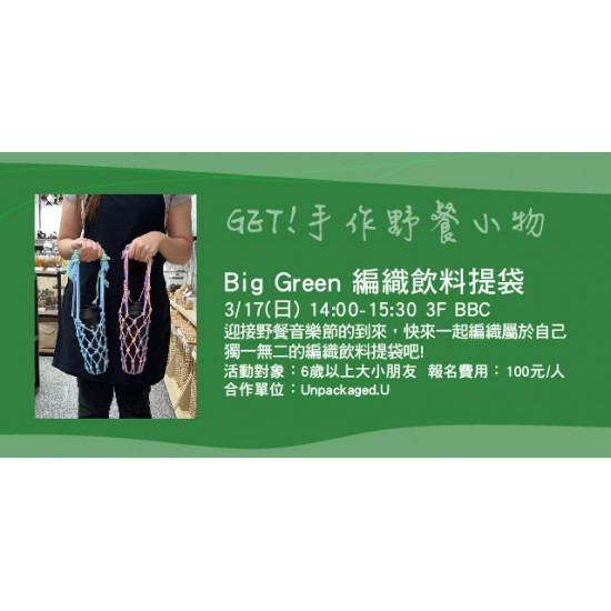GET!野餐必備小物 (需報名) - Big Green編織飲料提袋