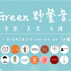 Big Green 野餐音樂節