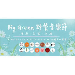 Big Green 野餐音樂節