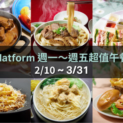 【月台町大廳酒吧】超值午餐