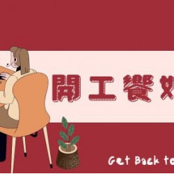 【開工優惠】MJ Kitchen 開工大吉 千元吃好味 【開工優惠】MJ Kitchen 開工大吉 千元吃好味