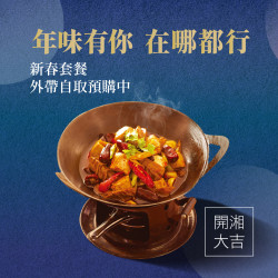 1010湘新春套餐外帶自取|wa10下訂贈千元好禮