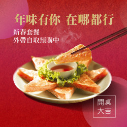 瓦城新春套餐外帶自取｜wa10下訂贈千元好禮