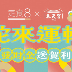 【定食8】 蛇來運轉 發財金送賀利! 【定食8】 蛇來運轉 發財金送賀利!