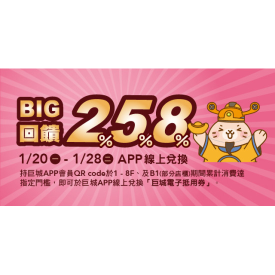 Big City 遠東巨城 - Big回饋 258%