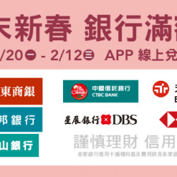 Big City 遠東巨城 - 歲末新春 銀行滿額禮 Big City 遠東巨城 - 歲末新春 銀行滿額禮