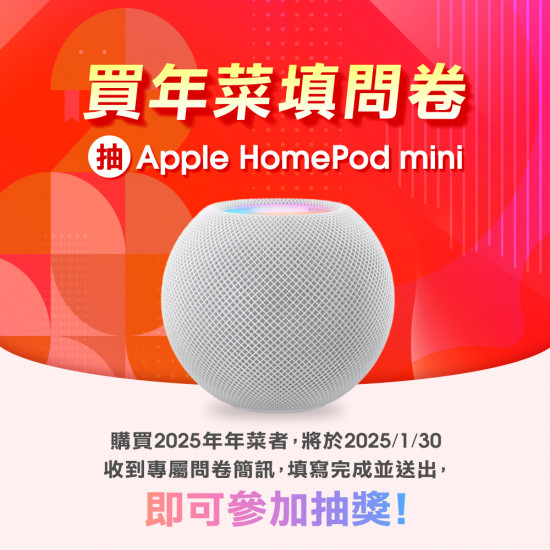 蛇年年菜購好禮！抽HomePod mini＋超值贈品等你拿！