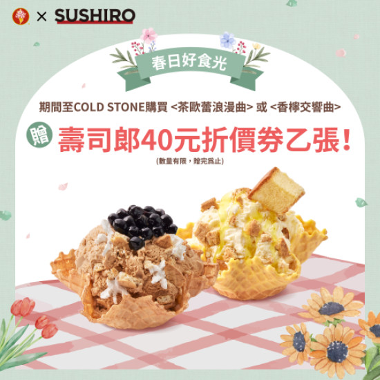 門市 壽司郎⨉COLD STONE合作活動【春日好食光】