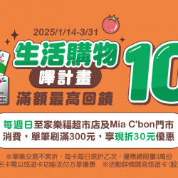 家樂福 - 悠遊卡支付滿額最高享10%優惠