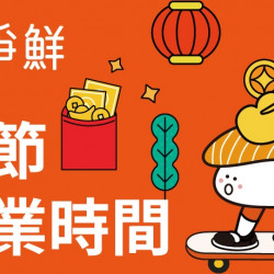 【爭鮮迴轉壽司】2025春節營業時間公告 【爭鮮迴轉壽司】2025春節營業時間公告