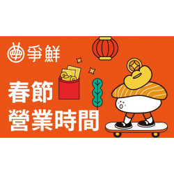 【爭鮮迴轉壽司】2025春節營業時間公告