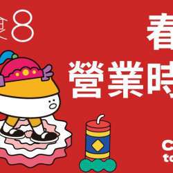 【定食8】2025春節營業時間公告 【定食8】2025春節營業時間公告