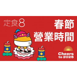 【定食8】2025春節營業時間公告