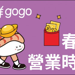 【爭鮮gogo】2025春節營業時間公告 【爭鮮gogo】2025春節營業時間公告