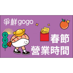 【爭鮮gogo】2025春節營業時間公告