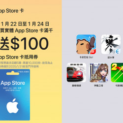 限時3天 App Store 卡大優惠 限時3天 App Store 卡大優惠