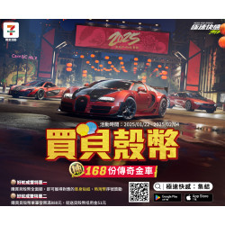 買貝殼幣送『極速快感：集結』虛寶活動