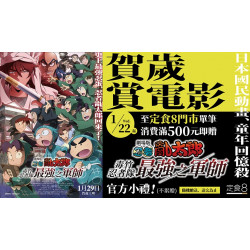 【定食8】賀歲賞電影 新春滿額贈活動