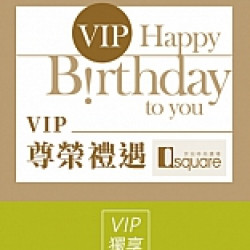 京站時尚廣場 - VIP 尊榮禮遇｜生日禮