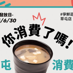 【爭鮮迴轉壽司】草屯店消費券活動開跑! 【爭鮮迴轉壽司】草屯店消費券活動開跑!