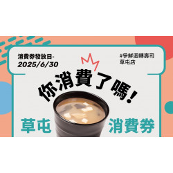 【爭鮮迴轉壽司】草屯店消費券活動開跑！