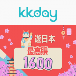 【KKday】遊日本就用 iPASS MONEY 最高賺 1600！