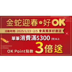 OK‧MART - 金蛇迎春