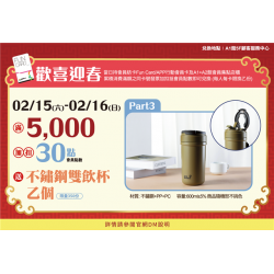 歡喜迎春3:兌換地點：A1館 5F顧客服務中心