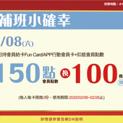 補班小確幸:兌換地點：APP線上