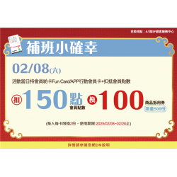 補班小確幸:兌換地點：APP線上