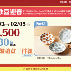 歡喜迎春2:兌換地點：A1館 5F顧客服務中心