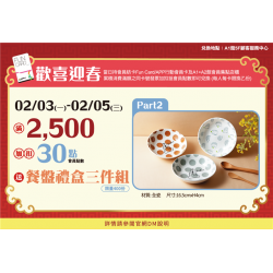 歡喜迎春2:兌換地點：A1館 5F顧客服務中心