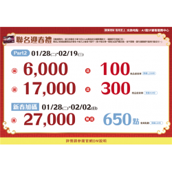 聯名迎春禮PART2&新春加碼:兌換地點：A1館 5F顧客服務中心