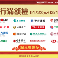 銀行滿額禮:兌換地點：A1館 5F顧客服務中心