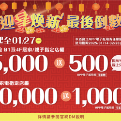 迎春煥新 最後倒數:兌換地點：APP線上