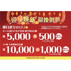 迎春煥新 最後倒數:兌換地點：APP線上