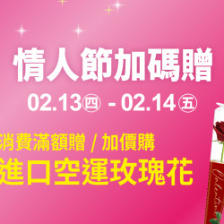 2025.2.13 - 2.14｜情人節加碼贈