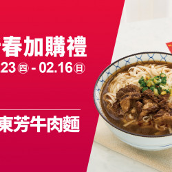 2025.1.23 - 2.16 │新春加購禮