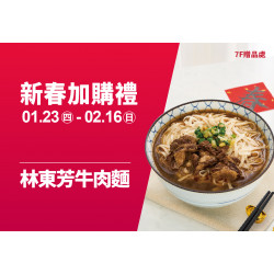 2025.1.23 - 2.16 │新春加購禮