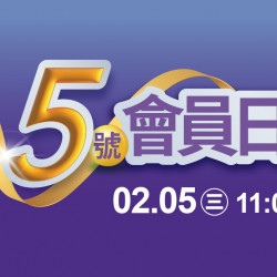 2025.2.5│5號會員日