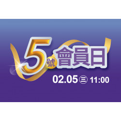 2025.2.5│5號會員日