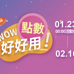 2025.1.23 - 2.16 │WOW點數好好用