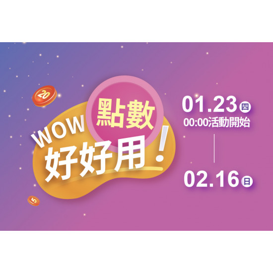 2025.1.23 - 2.16 │WOW點數好好用