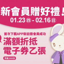 2025.1.23 - 2.16 │新會員贈好禮