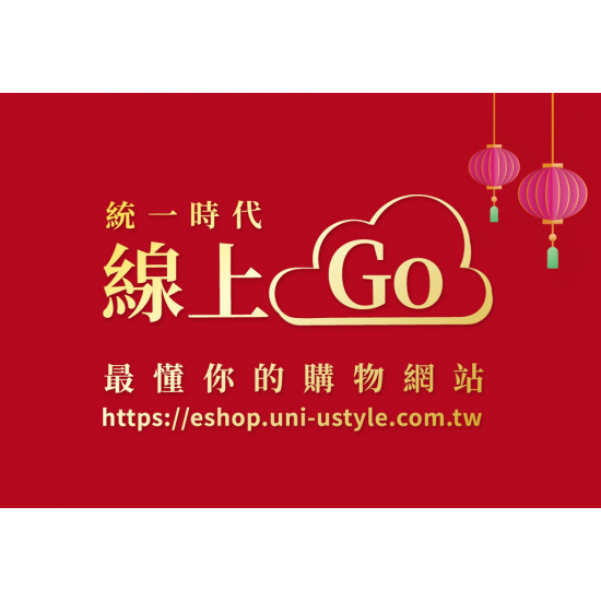 2025.1.23 - 2.16 │統一時代線上GO