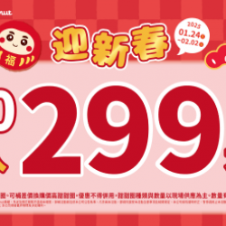 【限時優惠】甜蜜迎新春!多重優惠登場囉~ 2025/01/23 【限時優惠】甜蜜迎新春!多重優惠登場囉~ 2025/01/23
