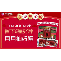 星星煉金術 月月抽好禮