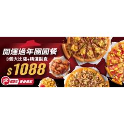 Pizza Hut 必勝客 - :開運過年團圓餐