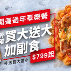 Pizza Hut 必勝客 - 外帶買大送大套餐:開運過年享樂餐