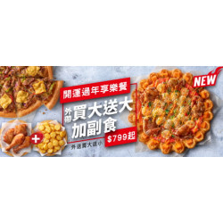Pizza Hut 必勝客 - 外帶買大送大套餐:開運過年享樂餐